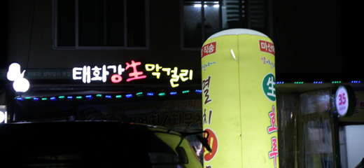 Taehwagang Food Town