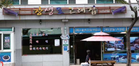 Jangsaengpo Whale Culture Village Special Food Zone