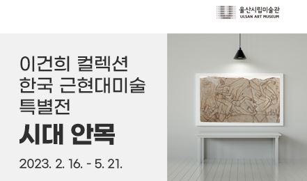이건희 컬렉션 한국 근현대미술특별전 시대안목 2023.2.16.~5.21.