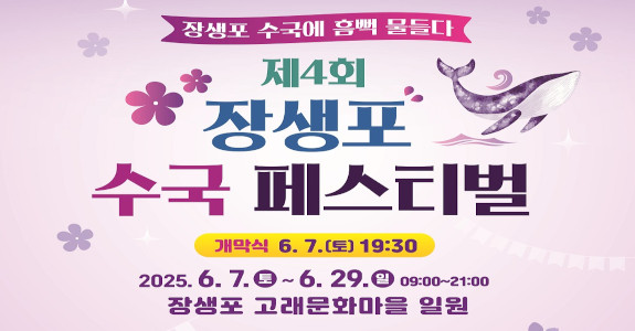 제4회 장생포 수국 페스티벌
2025.6.7.(토)~6.29.(일) 09:00~21:00
장생포 고래문화마을 일원