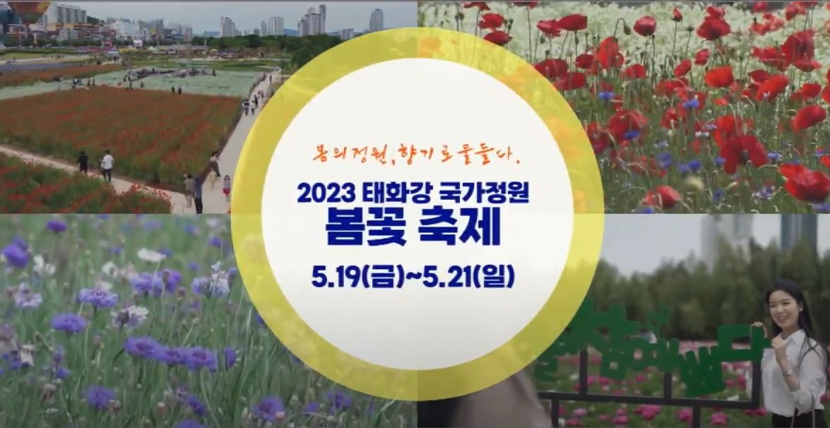 봄의정원, 향기로 물들다 2023 태화강 국가정원 봄꽃 축제 5.19(금)~5.21.(일)