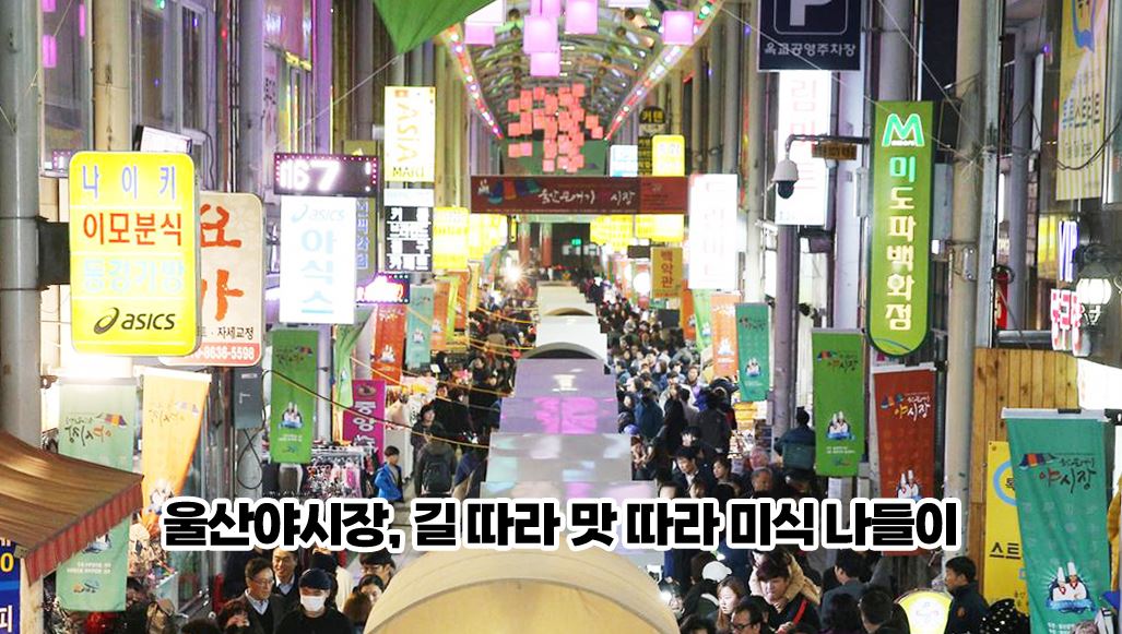 울산야시장, 길따라 맛 따라 미식나들이