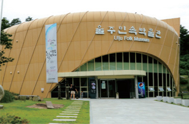 蔚州民俗博物館･蔚山甕博物館