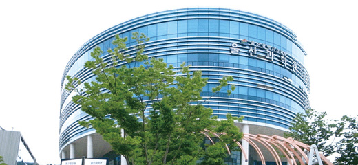 蔚山科学館