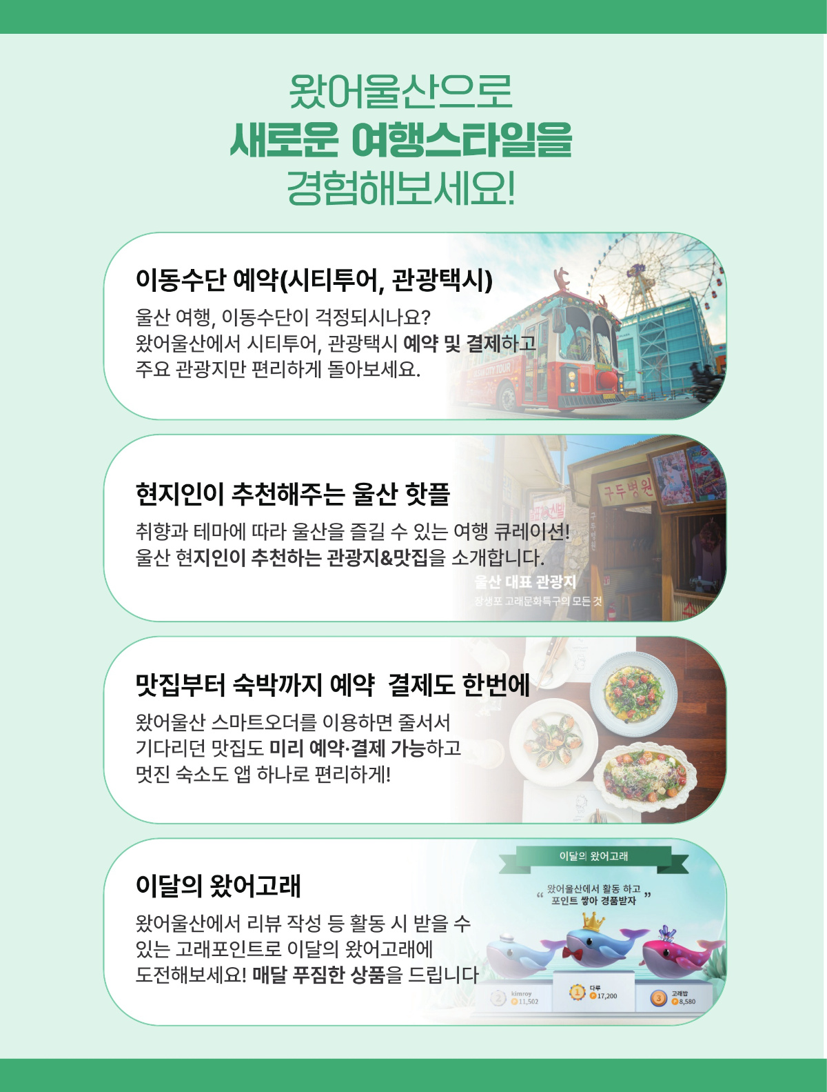 왔어울산으로 새로운 여행스타일을 경험해보세요!