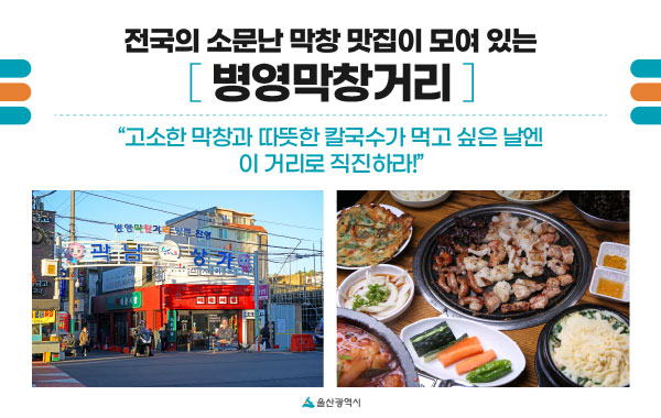 전국의 소문난 막창 맛집이 모여 있는 병영막창거리 - 고소한 막창과 따듯한 칼국수가 먹고 싶은 날엔 이 거리로 직진하라!