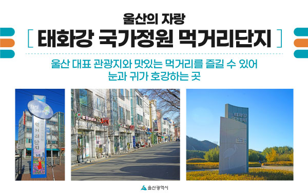 태울산의 자랑 태화강국가정원 먹거리단지 - 울산 대표 관광지와 맛있는 먹거리를 즐길 수 있어 눈과 귀가 호강하는 곳