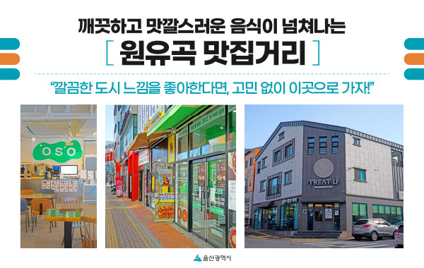 깨끗하고 맛깔스러운 음식이 넘쳐나는 원유곡 맛집거리 - 깔끔한 도시 느낌을 좋아한다면, 고민 없이 이곳으로 가자!