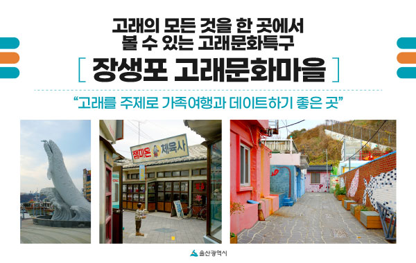 고래의 모든 것을 한 곳에서 볼 수 있는 고래문화특구 장생포 고래문화마을 - 고래를 주제로 가족여행과 데이트하기 좋은 곳