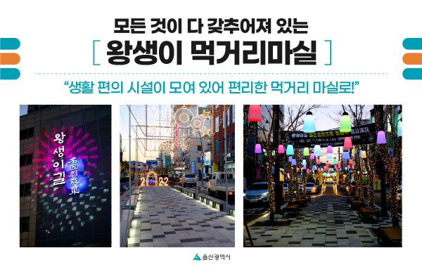 모든 것이 다 갖추어져 있는 왕생이 먹거리마실 - 생활 편의 시설이 모여 있어 편리한 먹거리 마실로!