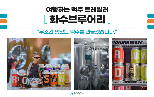 여행하는 맥주 트레일러 남구 화수브루어리 - 무조건 맛있는 맥주를 만들겠습니다.