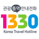관광통역안내전화 1330 Korea Travel Hotline