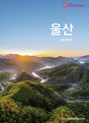 울산 관광안내서 이미지