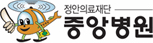 중앙병원 