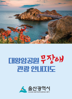 대왕암공원 무장애관광안내지도 이미지