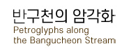 반구천의암각화