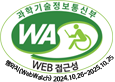 과학기술정보통신부, WA, WEB 접근성, 한국웹접근성인증평가원 2025.04.03~2026.04.02