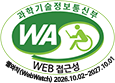 과학기술정보통신부 WA(WEB접근성) 품질인증 마크, 웹와치(WebWatch) 2026.10.02~2027.10.01