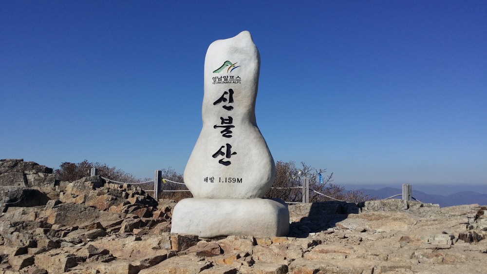 신불산 - 비석