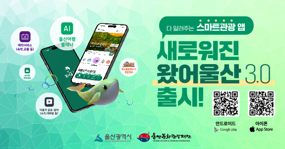 다 알려주는 스마트관광 앱
새로워진 왔어울산 3.0 
출시!
울산여행플래너, 해오름동행도시 관광정보 제공, 이용자 공유예약서비스(숙박, 교통 등),  사용자커뮤니티 '울산 TALK' 개편, 
안드로이드 큐알 바로가기 http://m.site.naver.com/17VUQ
아이폰 큐알 바로가기 http://m.site.naver.com/17VV0
울산광역시, 울산문화관광재단