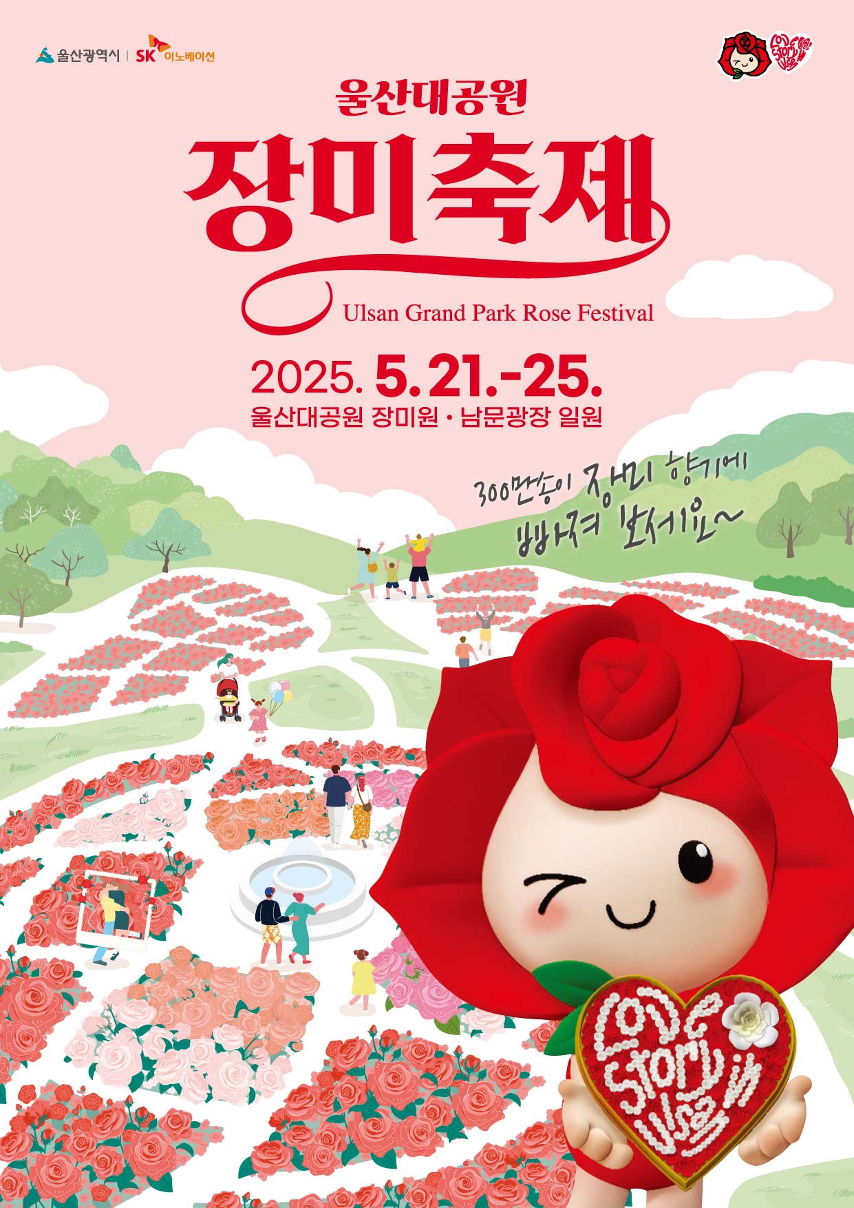 주관 : 울산광역시, SK이노베이션 / 울산대공원 장미축제 Ulsan Grand Park Rose Festival 2025.5.21~25. 울산대공원 장미원, 남문광장 일원. 300민송이 장미 향기에 빠져 보세요 ~