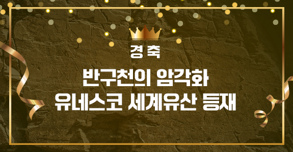반구천의 암각화 유네스코 세계유산 등재