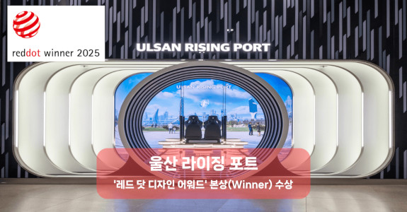 울산 라이징 포트 레드닷 디자인 어워드 본상 수상