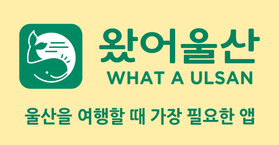 울산을 여행할 때 가장 필요한 앱