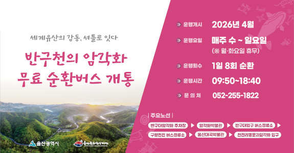 반구천의 암각화 무료순환버스 운행 안내