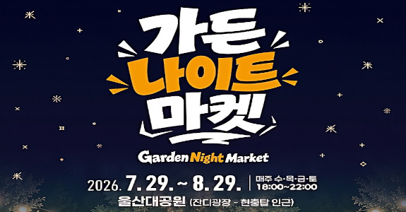 가든 나이트 마켓
○ 행사기간 : 2026. 7. 29.(수) ~ 8. 29.(토) 매주 수·목·금·토요일 18:00~22:00
○ 행사장소 : 울산대공원 잔디광장