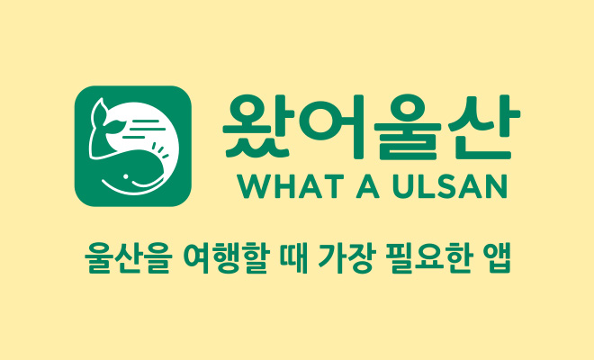 왔어울산
WHAT A ULSAN
울산을 여행할 때 가장 필요한 앱