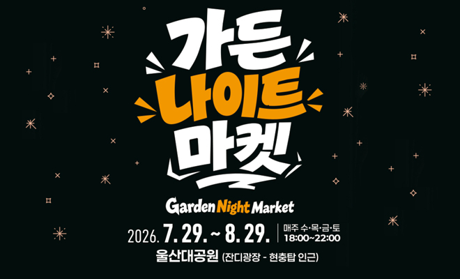 가든 나이트 마켓 Garden Night Market
2026. 7. 29.(수) ~ 8. 29.(토) 
매주 수·목·금·토요일 18:00~22:00
울산대공원(잔디광장 - 현충탑 인근)