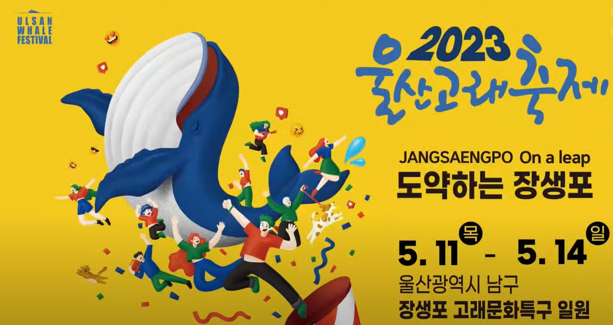 2023 울산고래축제 도약하는 장생포 2023.5.11(목)~5.14.(일) 울산광역시 남구 장생포 고래문화특구 일원