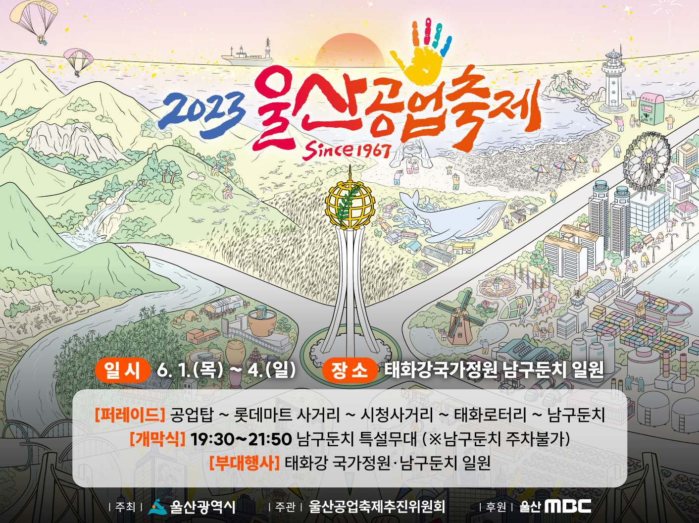 2023 울산공업축제 since 1967, 일시 6.1.(목)~4.(일), 장소 태화강국가정원 남구둔치 일원, 페레이드 공업탑~롯데마트사거리~시청사거리~태화로터리~남구둔치