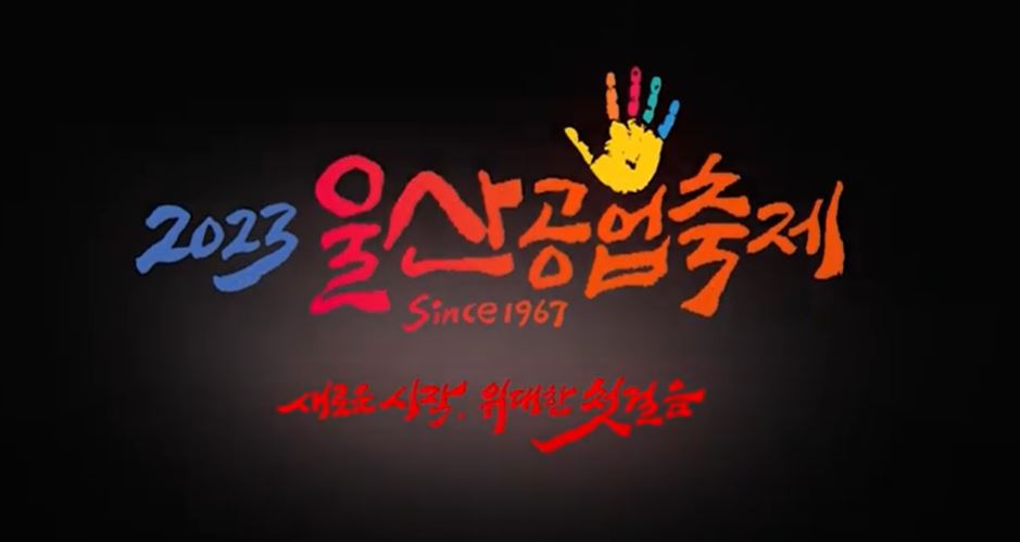2023 울산공업축제 Since 1967 새로운 시작, 위대한 첫걸음